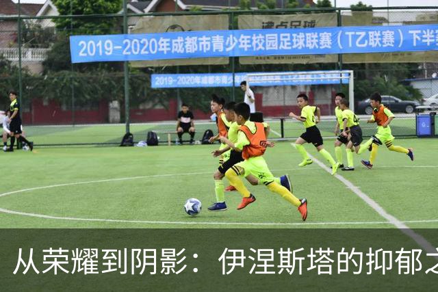 从荣耀到阴影：伊涅斯塔的抑郁之路与求助心声