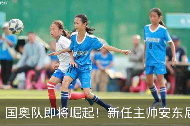 国奥队即将崛起！新任主帅安东尼奥的“长远计划