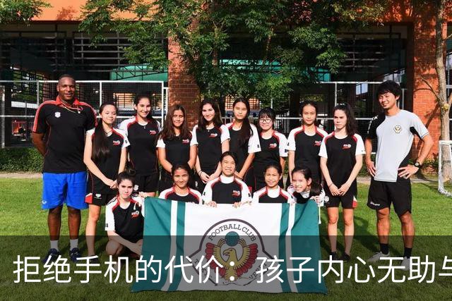 拒绝手机的代价：孩子内心无助与自卑的根源
