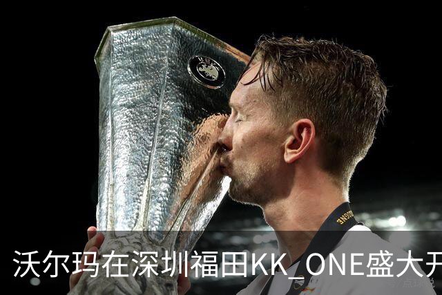 沃尔玛在深圳福田KK ONE盛大开店