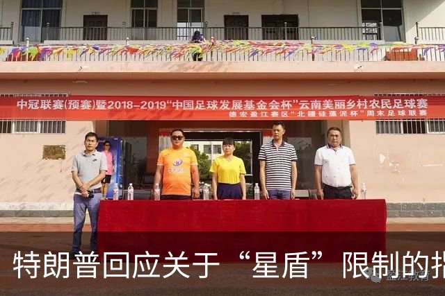 特朗普回应关于“星盾”限制的指控