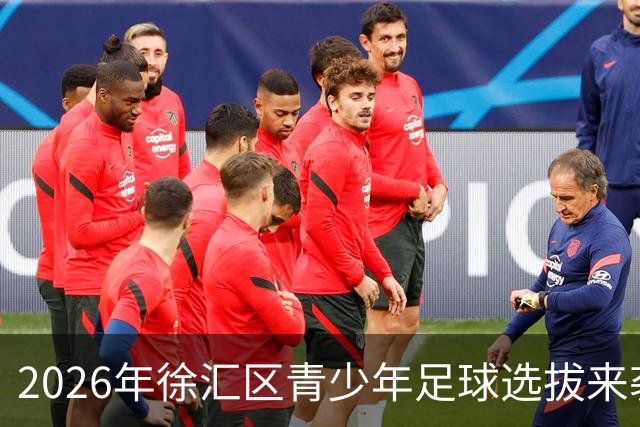 2026年徐汇区青少年足球选拔来袭！免费试训名额等你来争！